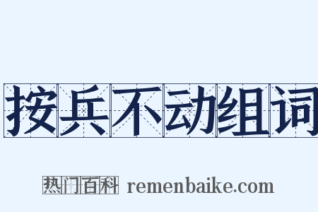 按兵不动组词是什么意思的图片